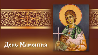 15 сентября — День Мамонтия Овчарника: не жалуйтесь на жизнь, чтобы не привлечь несчастья