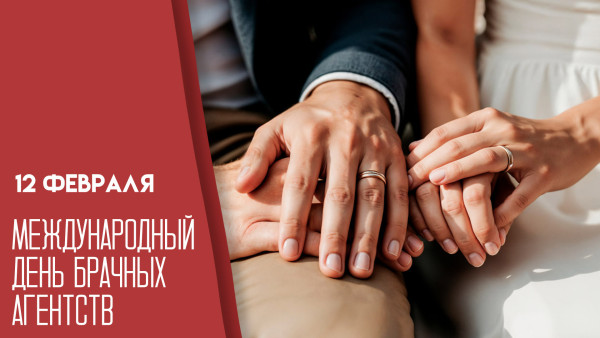Международный день брачных агентств 12 февраля: от бюро XVII века до цифровых алгоритмов