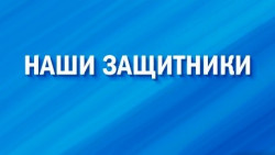 Наши защитники