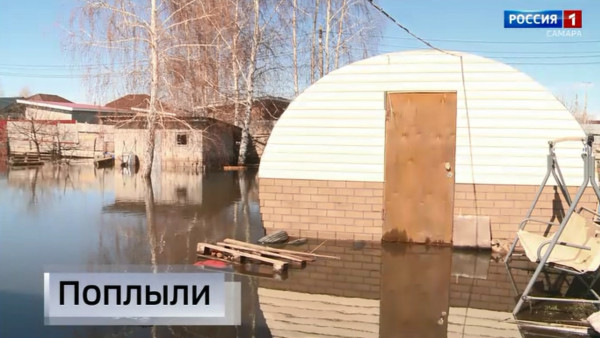 "Вести.Самара": в Самарской области затопило несколько сел 