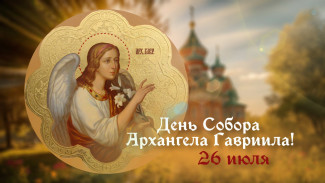 День Собора архангела Гавриила 26 июля 2024: праздничные открытки, короткие СМС в стихах