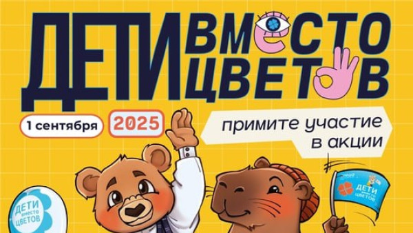 Самарцам предлагают отказаться от букетов 1 сентября, чтобы помочь детям