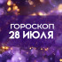 Как метеорный поток повлияет на судьбы всех знаков зодиака? Гороскоп на 28 июля 2026 