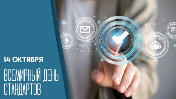 Всемирный день стандартов 14 октября: открытки и праздничные слова