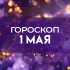 Гороскоп на 1 мая: четырём знакам нужно срочно сменить обстановку