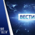 ВГТРК отмечает 35-летие легендарной программы «Вести»
