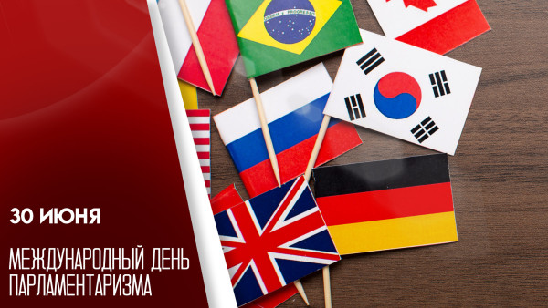 30 июня — Международный день парламентаризма: открытки для поздравлений