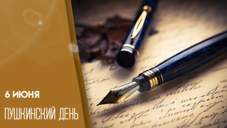Пушкинский день 6 июня: встречаем День русского языка литературными открытками и поздравлениями