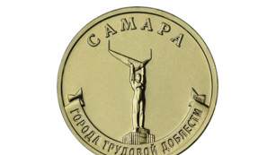 На новой российской монете появилось изображение Самары