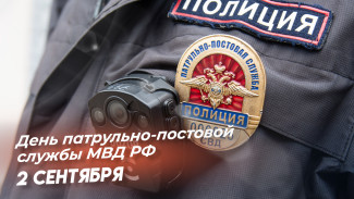 День патрульно-постовой службы полиции 2 сентября 2024 года: праздничные открытки, СМС в прозе и стихах