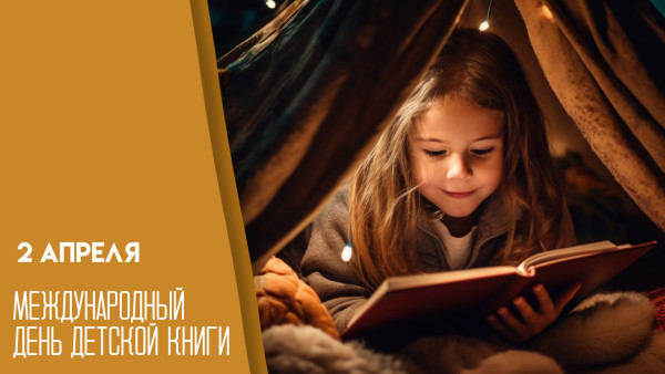 2 апреля — Международный день детской книги: история праздника, традиции и уникальные открытки