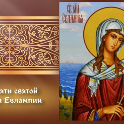 Самый тяжкий грех! Что запрещено делать в день памяти мучеников Евлампия и Евлампии 23 октября 2026