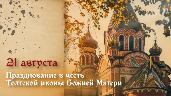 21 августа — праздник Толгской иконы Божией Матери: история, традиции и значение святыни