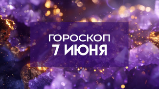 Гороскоп 7 июня: луна в Тельце остановит Овнов и вдохновит Скорпионов