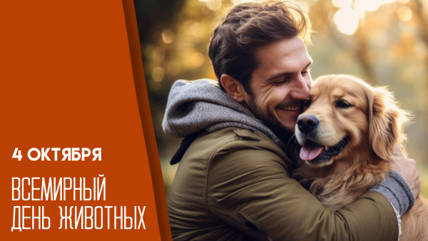 4 октября — Всемирный день защиты животных: история, традиции и поздравления