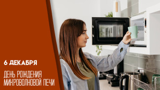 6 декабря — День рождения микроволновой печи: изобретение, благодаря которому жизнь стала проще