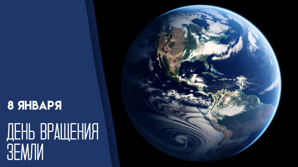 8 января День вращения Земли: история, открытки, поздравления