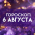Гороскоп на 6 августа: этим знакам следует подготовиться к переменам