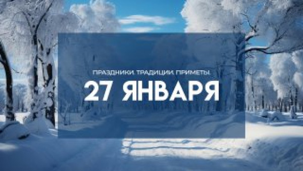 Народные приметы 27 января: не делайте этого в день Нины, чтобы не потерять здоровье и красоту 