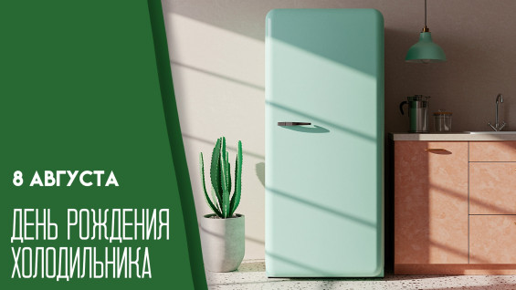 8 августа — День рождения холодильника: история, факты и интересные открытки