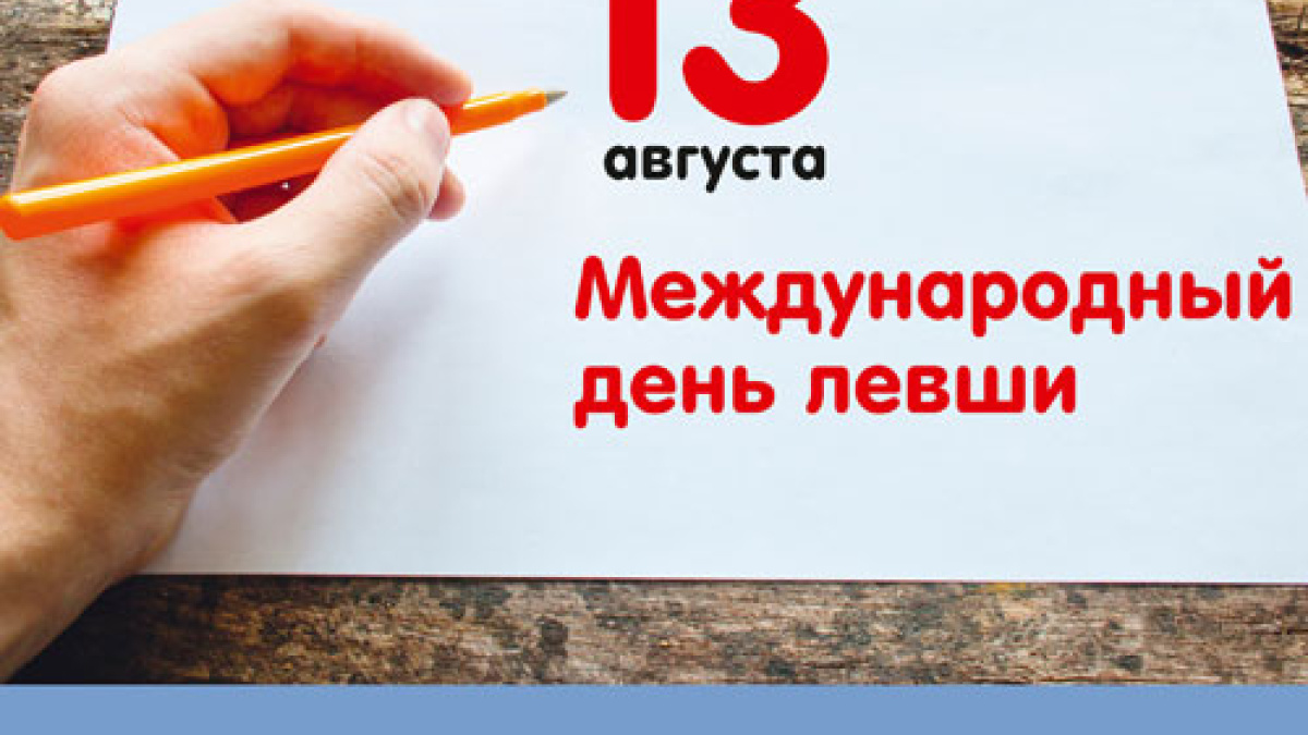 Международный день леворуких впервые отпраздновали 13 августа 1992 года –  Новости Самары и Самарской области – ГТРК Самара