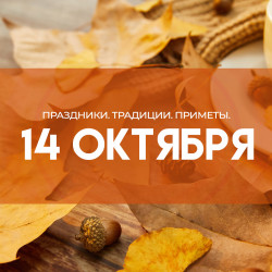 Самый тяжкий грех! Что запрещено делать на Покров Пресвятой Богородицы 14 октября