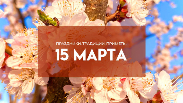 15 марта —  День памяти мученика Феодота: история, традиции и приметы