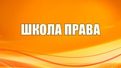 Школа права