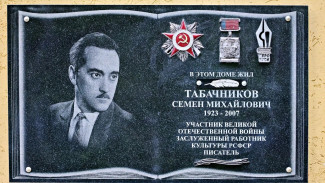 В Самаре открыли мемориальную доску писателю-фронтовику Семёну Табачникову