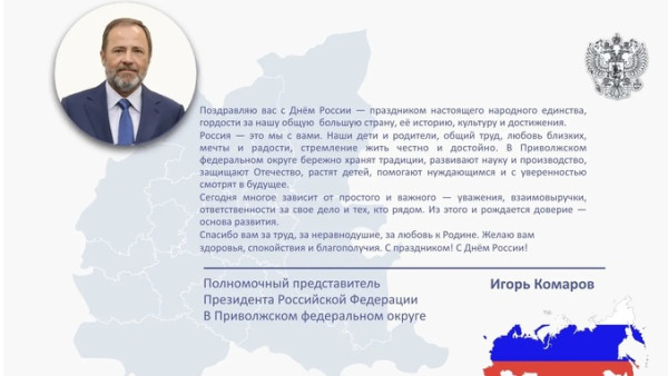 Полномочный представитель Президента России в ПФО И. Комаров поздравил соотечественников с Днём России