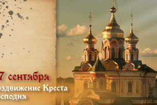 Самый страшный грех! Что нельзя делать в праздник Воздвижения Креста Господня 27 сентября 2026
