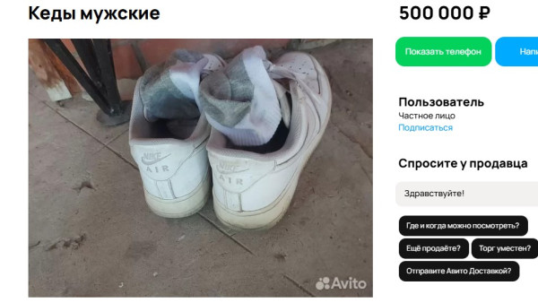 Самарцам предложили купить б/у кеды за полмиллиона рублей
