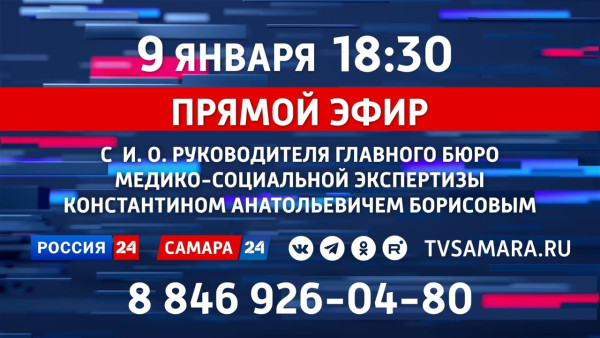 Прямой эфир с и. о. руководителя главного бюро МСЭ по Самарской области Константином Борисовым 
