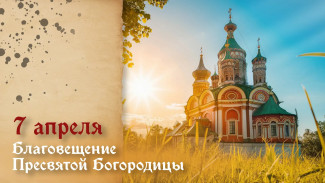 Благовещение Пресвятой Богородицы 7 апреля 2026: история светлого праздника