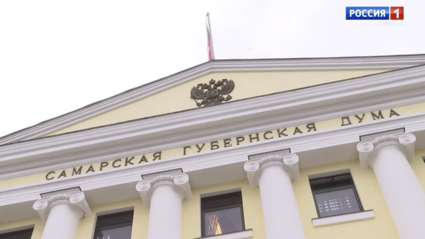Самарская Губернская Дума поддержала увеличение бюджета области на 9 млрд рублей 