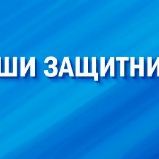 Наши защитники