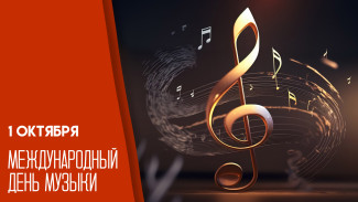 1 октября — Международный день музыки: история, традиции и поздравления 