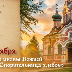 Самый страшный грех! Что запрещено делать в праздник иконы Божией Матери «Спорительница хлебов»