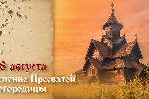 Самый тяжкий грех! Что запрещено на Успение Пресвятой Богородицы 28 августа 2026