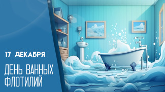 День ванных флотилий 17 декабря: открытки и история необычного праздника