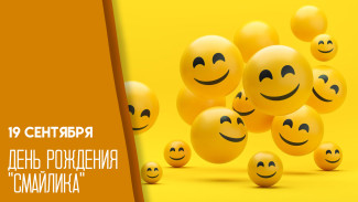 День смайлика 2025: праздничные открытки и история праздника 19 сентября