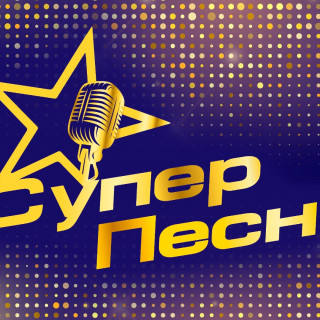 Суперпесни