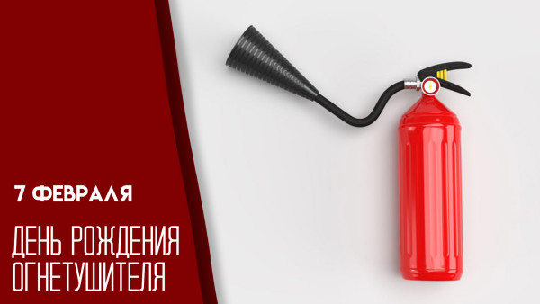 7 февраля - День рождения огнетушителя: история праздника, интересные факты и открытки
