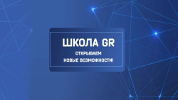 Школа GR /Школа муниципального депутата