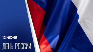 День России 12 июня: яркие открытки для мессенджеров и поздравления