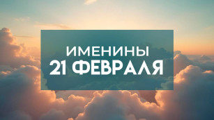 Именины 21 февраля: кого поздравлять с Днем ангела и как выбрать имя для ребенка
