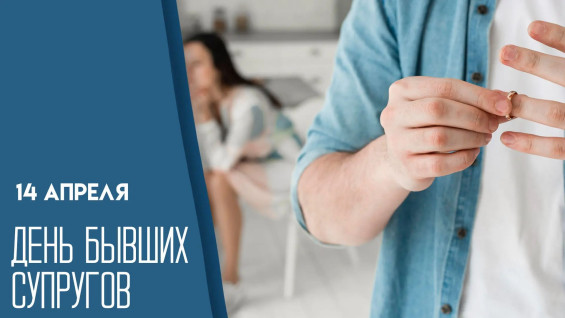 14 апреля — День бывших супругов: открытки и идеи, как поздравить бывшего мужа или жену