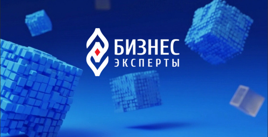 Бизнес-эксперты