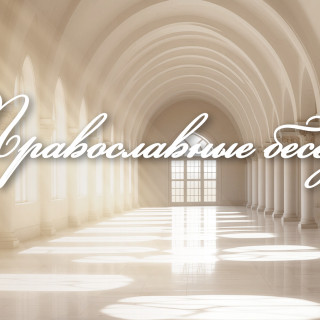 Православные беседы