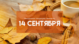 Самый страшный грех 14 сентября: почему в Семёнов день нельзя выносить мусор и ссориться